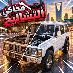 🚗 محاكي التشاليح 🔧